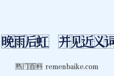 晚雨后虹蜺并见近义词是什么意思的图片
